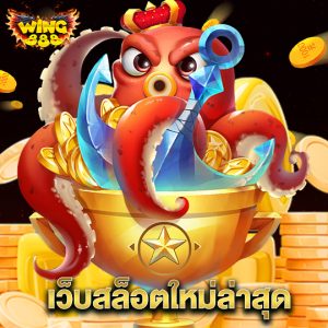 wing888 เว็บสล็อตใหม่ล่าสุด