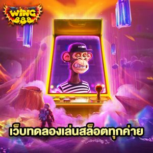 wing888 เว็บทดลองเล่นสล็อตทุกค่าย