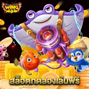 wing888 สล็อตทดลองเล่นฟรี