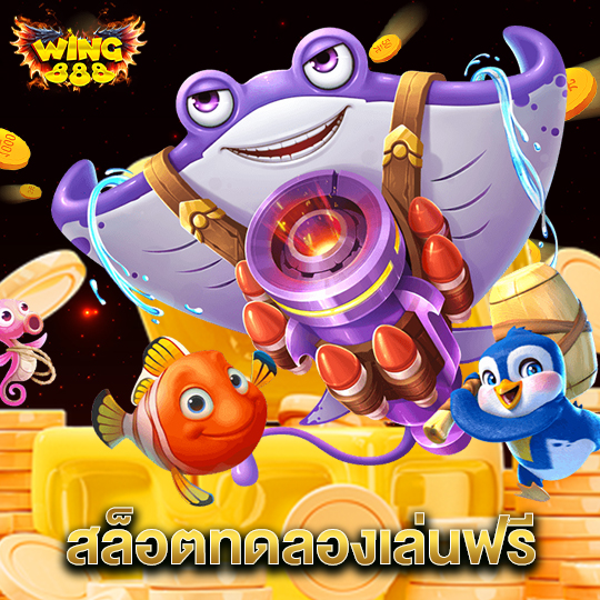 wing888 สล็อตทดลองเล่นฟรี