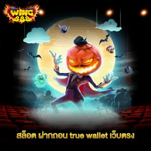 wing888 สล็อต ฝากถอน true wallet เว็บตรง