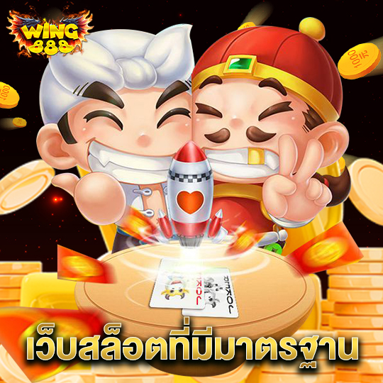 wing888 เว็บสล็อตที่มีมาตรฐาน