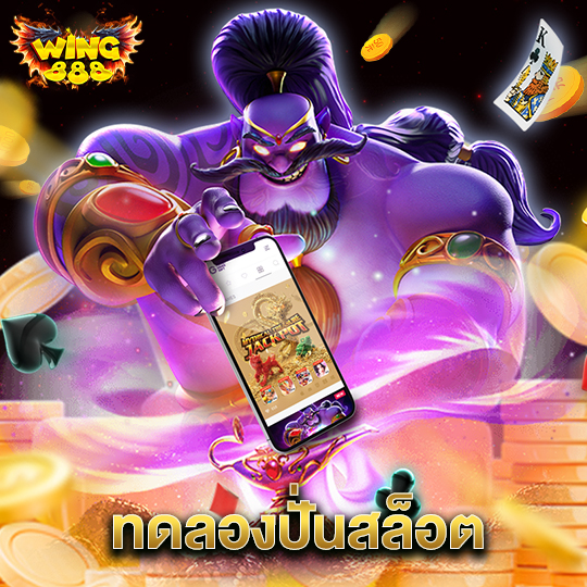 wing888 ทดลองปั่นสล็อต