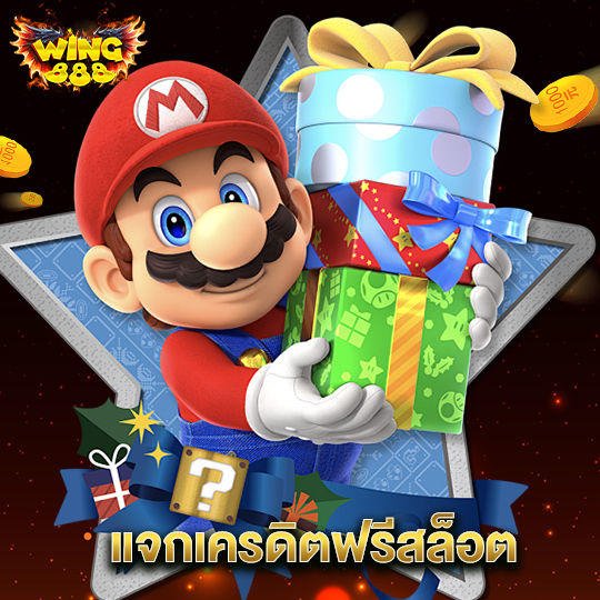 wing888 แจกเครดิตฟรีสล็อต