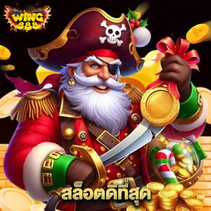 wing888 สล็อตดีที่สุด