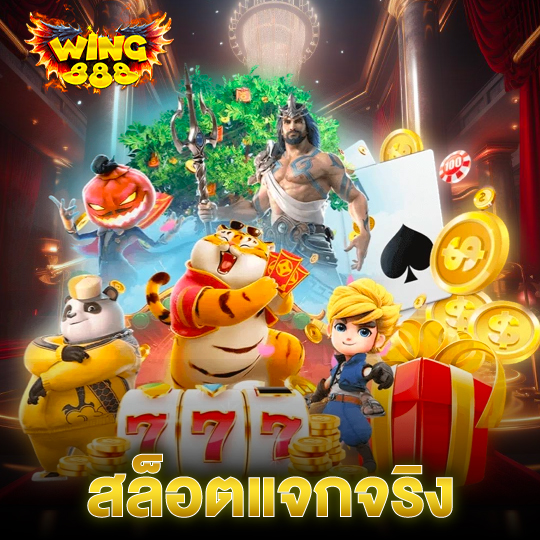 wing888 สล็อตแจกจริง