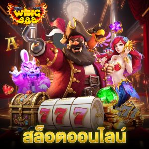 wing888 สล็อตออนไลน์
