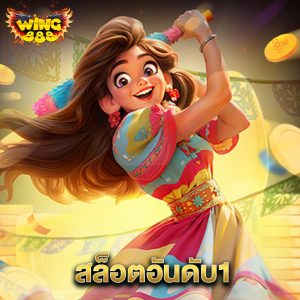 wing888 สล็อตอันดับ1