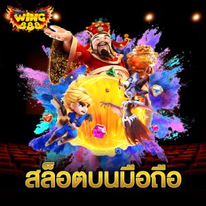 wing888 สล็อตบนมือถือ